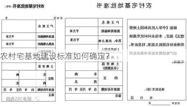 农村宅基地建设标准如何确定？