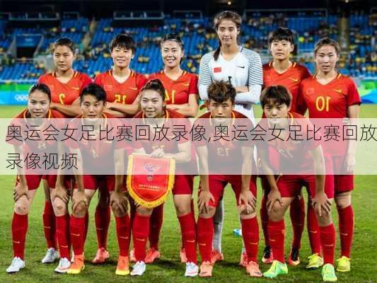 奥运会女足比赛回放录像,奥运会女足比赛回放录像视频