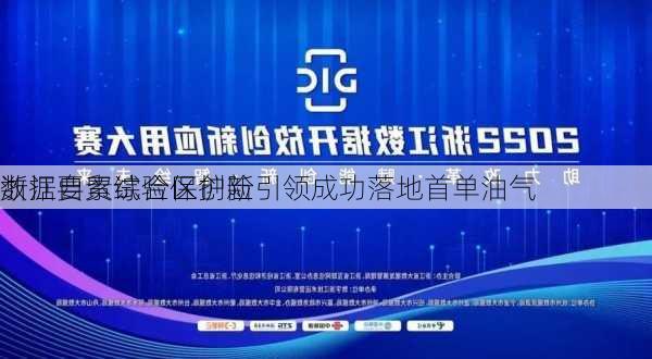 浙江自贸试验区创新引领成功落地首单油气
数据要素综合保护险