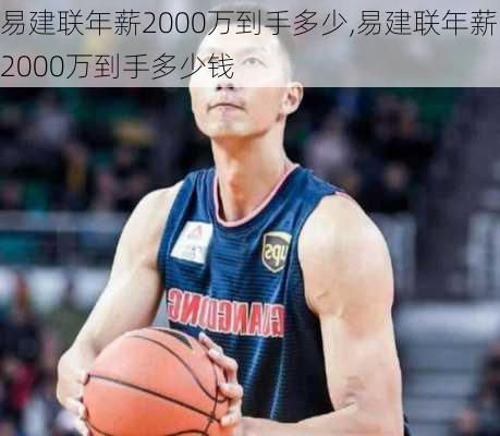 易建联年薪2000万到手多少,易建联年薪2000万到手多少钱