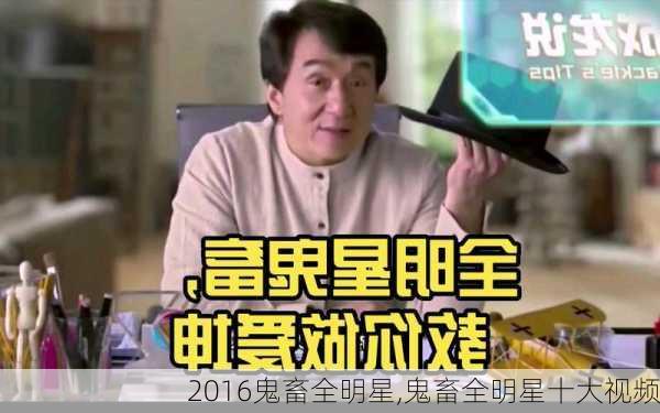 2016鬼畜全明星,鬼畜全明星十大视频