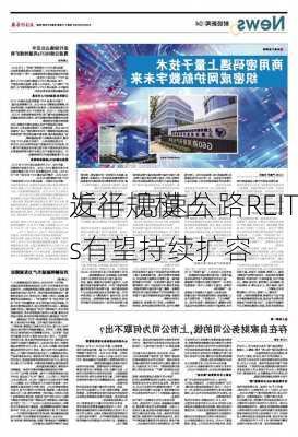 发行规模占
近半 高速公路REITs有望持续扩容