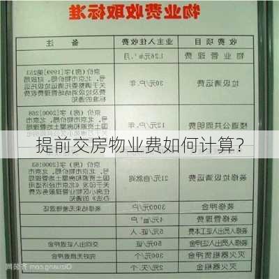 提前交房物业费如何计算？