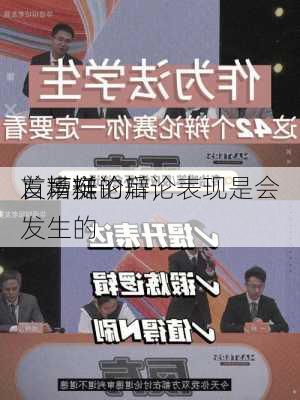 首场辩论后，
发声挺
：糟糕的辩论表现是会发生的