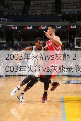 2003年火箭vs灰熊,2003年火箭vs灰熊录像