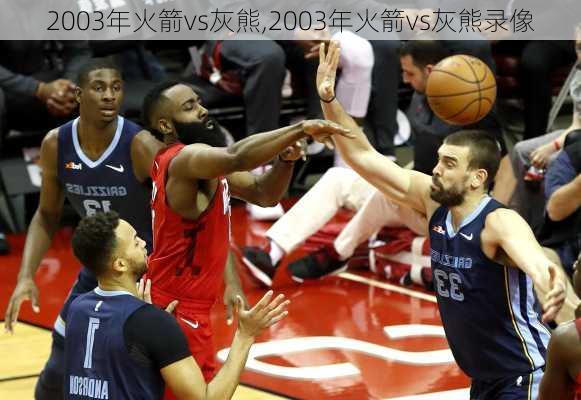 2003年火箭vs灰熊,2003年火箭vs灰熊录像