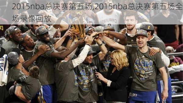 2015nba总决赛第五场,2015nba总决赛第五场全场录像回放