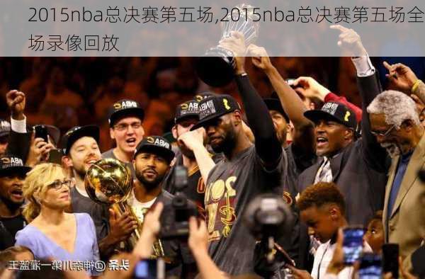 2015nba总决赛第五场,2015nba总决赛第五场全场录像回放