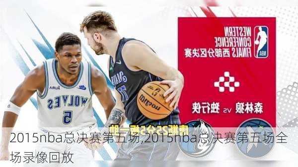 2015nba总决赛第五场,2015nba总决赛第五场全场录像回放