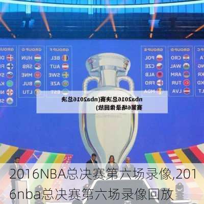 2016NBA总决赛第六场录像,2016nba总决赛第六场录像回放