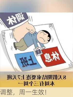 
调整，周一生效！