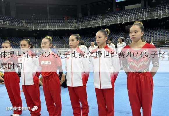 体操世锦赛2023女子比赛,体操世锦赛2023女子比赛时间