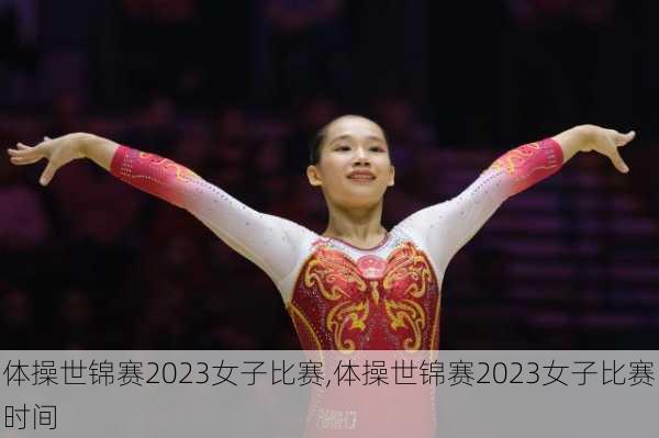 体操世锦赛2023女子比赛,体操世锦赛2023女子比赛时间