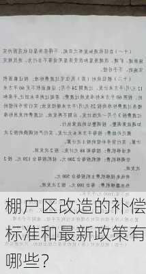 棚户区改造的补偿标准和最新政策有哪些？