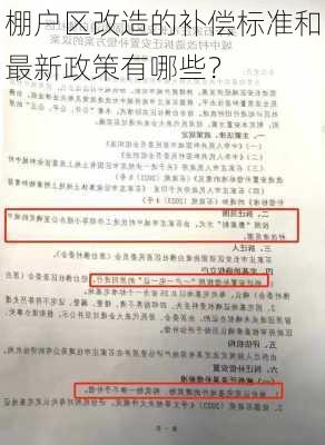 棚户区改造的补偿标准和最新政策有哪些？