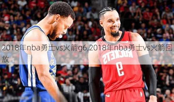 2018年nba勇士vs火箭g6,2018年nba勇士vs火箭回放