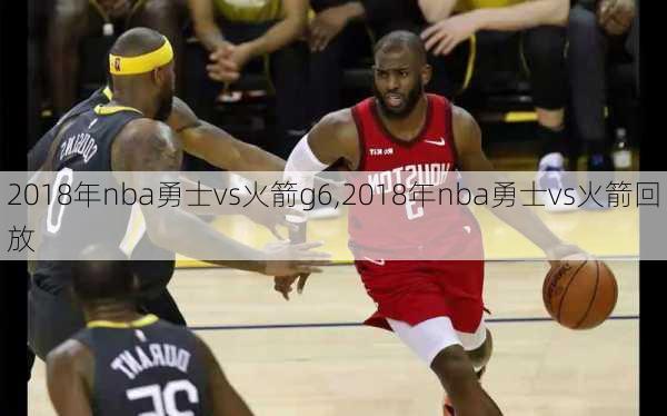 2018年nba勇士vs火箭g6,2018年nba勇士vs火箭回放