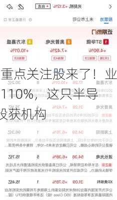 机构一周重点关注股来了！业绩大增逾110%，这只半导体概念股
青睐！4股获机构上调评级