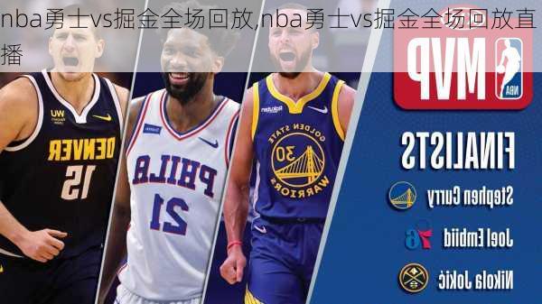 nba勇士vs掘金全场回放,nba勇士vs掘金全场回放直播