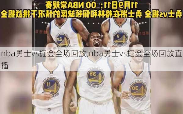 nba勇士vs掘金全场回放,nba勇士vs掘金全场回放直播