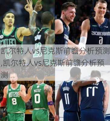 凯尔特人vs尼克斯前瞻分析预测,凯尔特人vs尼克斯前瞻分析预测