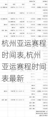 杭州亚运赛程时间表,杭州亚运赛程时间表最新