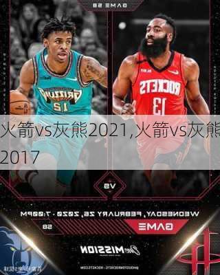 火箭vs灰熊2021,火箭vs灰熊2017