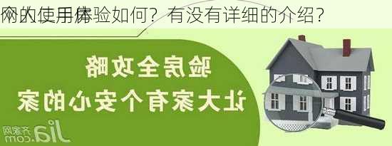 个人二手房
网的使用体验如何？有没有详细的介绍？