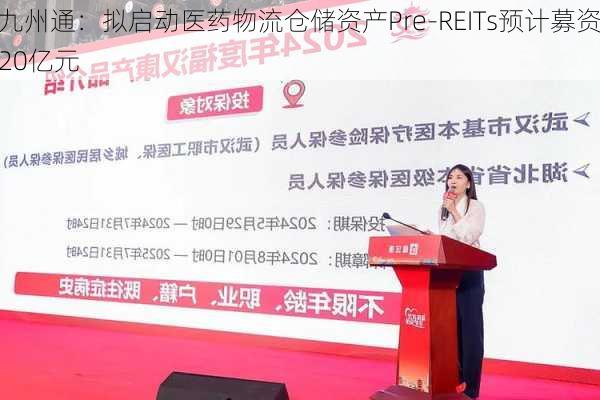 九州通：拟启动医药物流仓储资产Pre-REITs预计募资20亿元