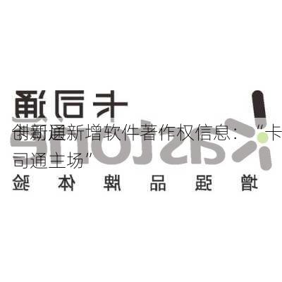 
创新层
卡司通新增软件著作权信息：“卡司通主场”