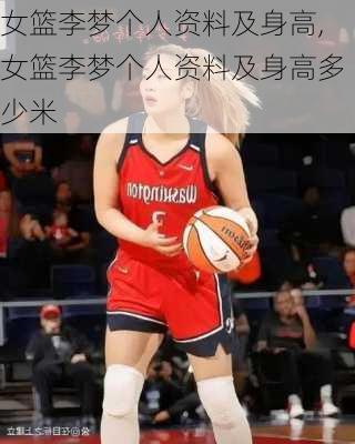 女篮李梦个人资料及身高,女篮李梦个人资料及身高多少米