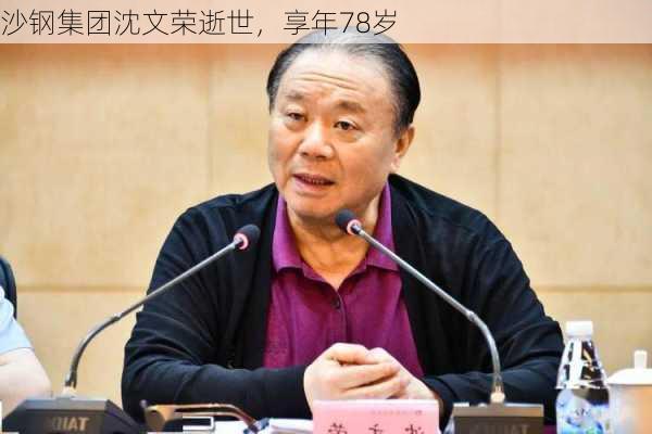 沙钢集团沈文荣逝世，享年78岁