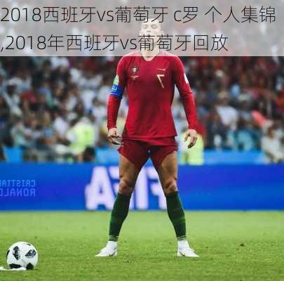 2018西班牙vs葡萄牙 c罗 个人集锦,2018年西班牙vs葡萄牙回放