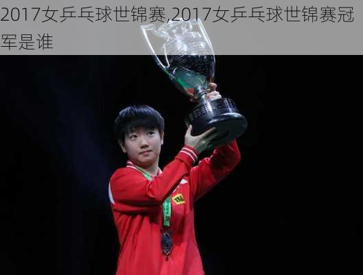 2017女乒乓球世锦赛,2017女乒乓球世锦赛冠军是谁