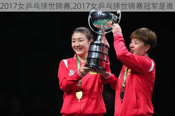 2017女乒乓球世锦赛,2017女乒乓球世锦赛冠军是谁