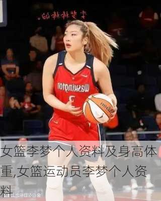 女篮李梦个人资料及身高体重,女篮运动员李梦个人资料