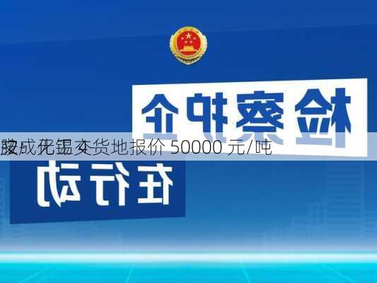 文成化工 4-
-2-
胺：无锡交货地报价 50000 元/吨