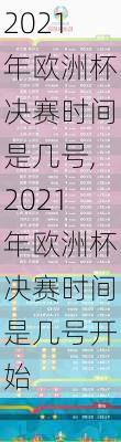 2021年欧洲杯决赛时间是几号,2021年欧洲杯决赛时间是几号开始