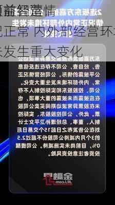 领益智造：
目前经营情况正常 内外部经营环境未发生重大变化