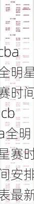 cba全明星赛时间,cba全明星赛时间安排表最新