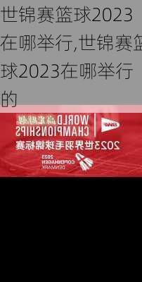 世锦赛篮球2023在哪举行,世锦赛篮球2023在哪举行的