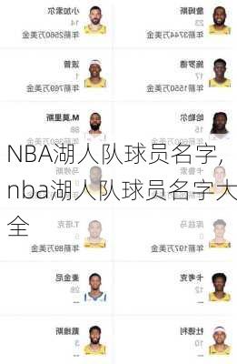 NBA湖人队球员名字,nba湖人队球员名字大全