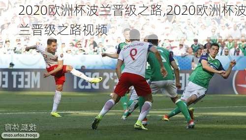 2020欧洲杯波兰晋级之路,2020欧洲杯波兰晋级之路视频