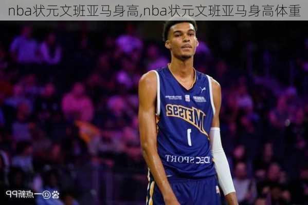 nba状元文班亚马身高,nba状元文班亚马身高体重