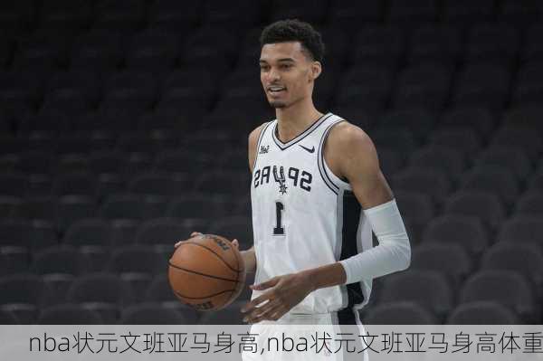 nba状元文班亚马身高,nba状元文班亚马身高体重