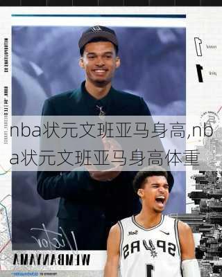 nba状元文班亚马身高,nba状元文班亚马身高体重