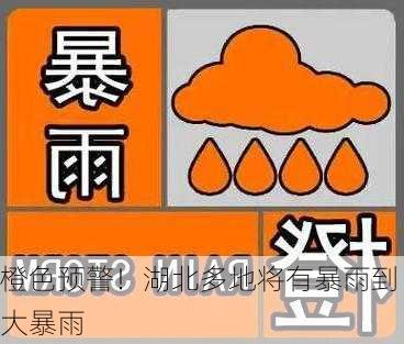 橙色预警！湖北多地将有暴雨到大暴雨