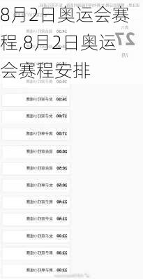 8月2日奥运会赛程,8月2日奥运会赛程安排