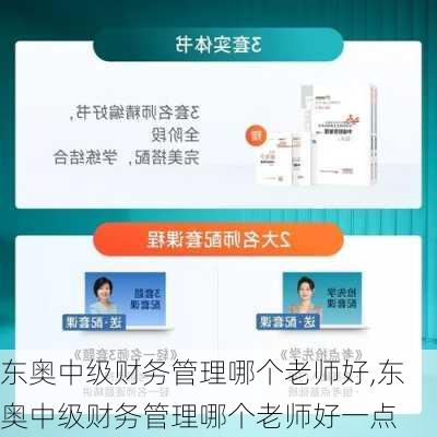 东奥中级财务管理哪个老师好,东奥中级财务管理哪个老师好一点