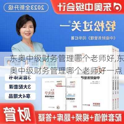 东奥中级财务管理哪个老师好,东奥中级财务管理哪个老师好一点